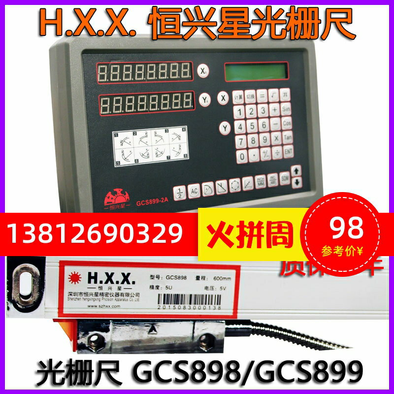 【臺灣公司優質服務】H.X.X.深圳恆興星光柵尺GCS898數顯表GCS899-2/3A磨床銑床電子尺