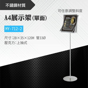台灣製 A4單面展示架 MY-712-2 告示牌 壓克力牌 標示 布告 展示架子 牌子 立牌 廣告牌 導向牌 價目表
