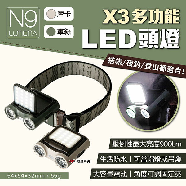 【N9 LUMENA】X3 多功能LED頭燈 摩卡/軍綠 多功能頭燈 露營燈 登山燈 照明 防水 頭戴式 露營 悠遊戶外