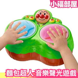 日本原裝 麵包超人 音樂聲光遊戲機 反應訓練 親子遊戲 益智遊戲 兒童玩具 敲打遊戲【小福部屋】