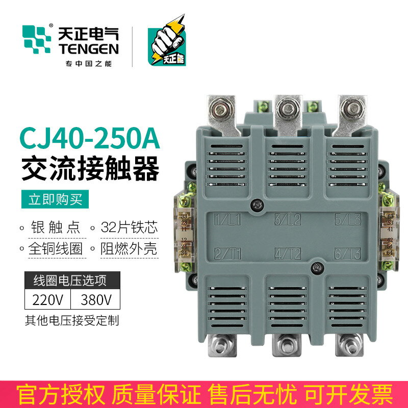 TENGEN天正電氣CJ40-250A交流接觸器二開二常閉220V 380V銅件銀點