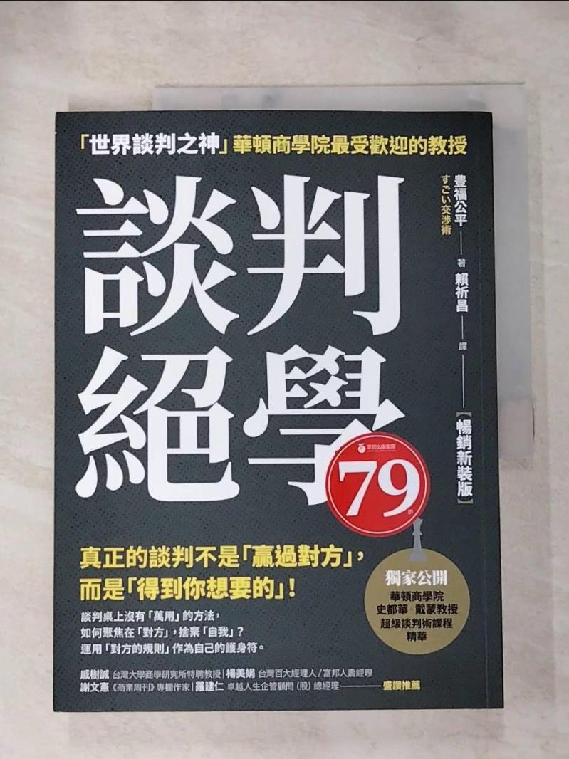 【書寶二手書T3／溝通 KIU】談判絕學：「世界談判之神」華頓商學院最受歡迎的教授【暢銷新裝版】 豊福公平, 賴祈昌