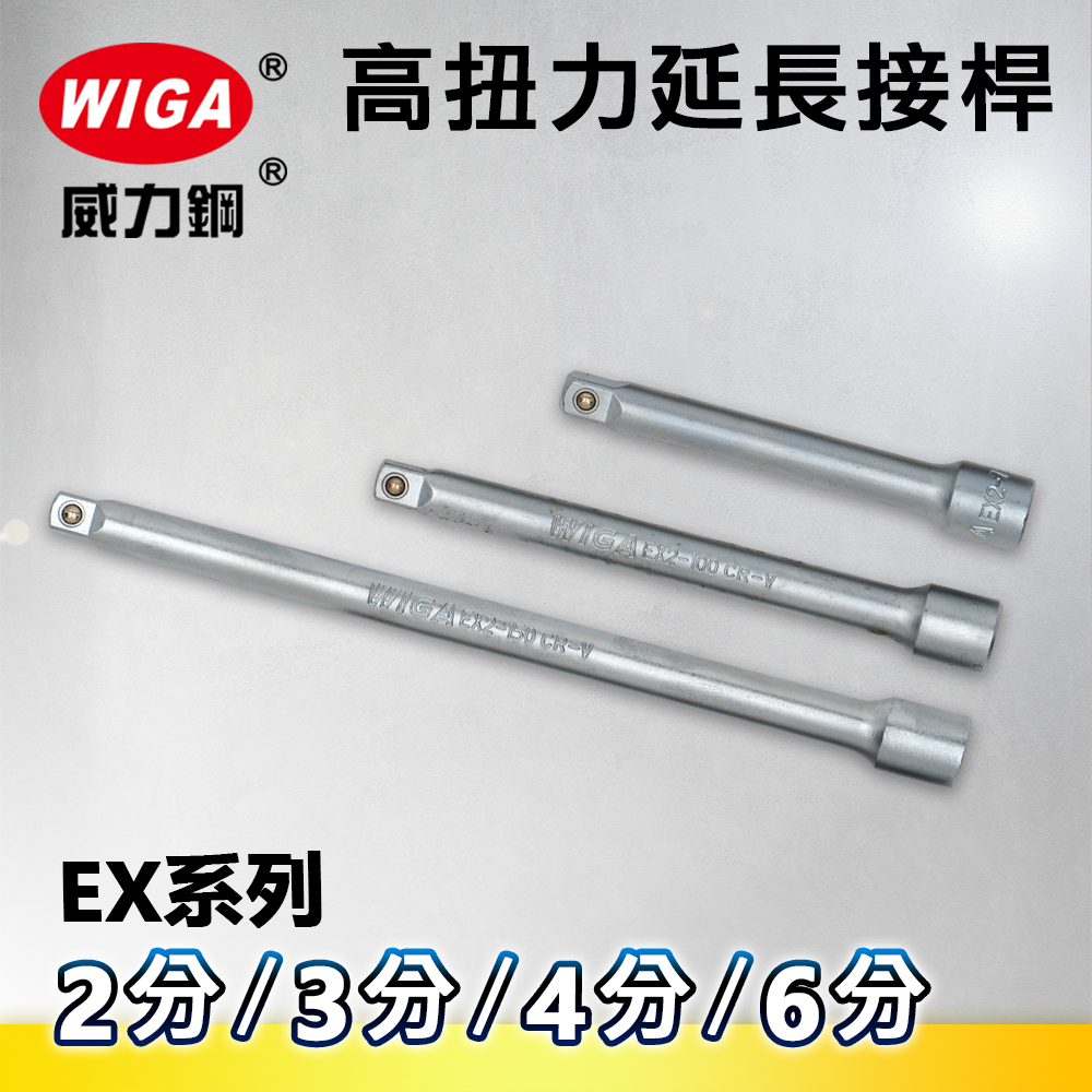 WIGA 威力鋼 高扭力延長接桿(套筒延長桿)