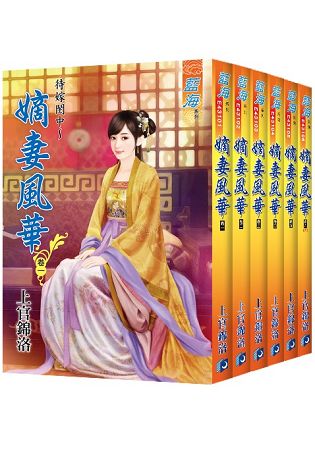 藍海《待嫁閨中~嫡女風華》全六冊 | 拾書所