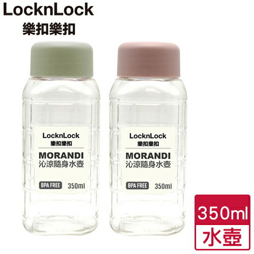 LocknLock樂扣樂扣 沁涼水壺 冷水壺 水瓶 隨身瓶-350ml(莫蘭迪粉/莫蘭迪綠)【愛買】