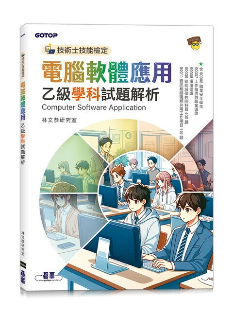 技術士技能檢定 電腦軟體應用乙級學科試題解析 林文恭研究室 2024 碁峰
