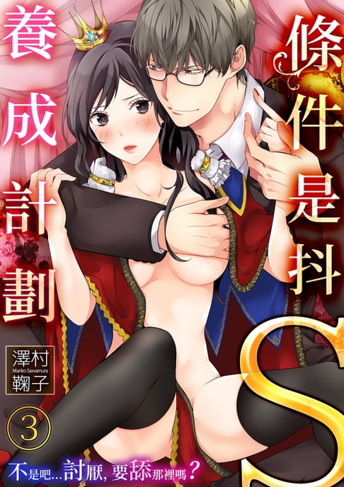 【電子書】條件是抖S養成計劃～不是吧…討厭，要舔那裡嗎？(第3話) 0
