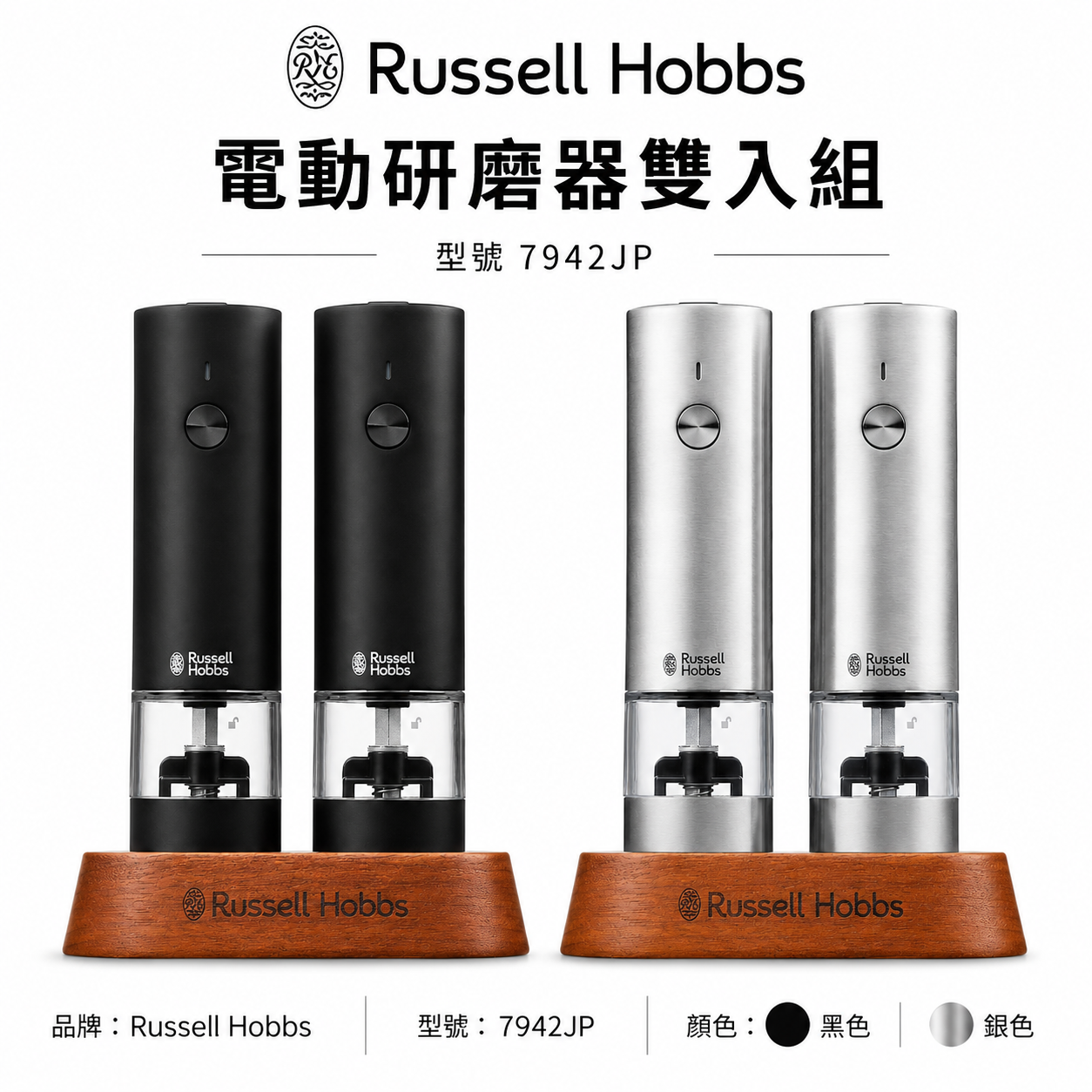 Russell Hobbs 7942JP 充電式電動研磨器 Salt & Pepper Mini 2支組