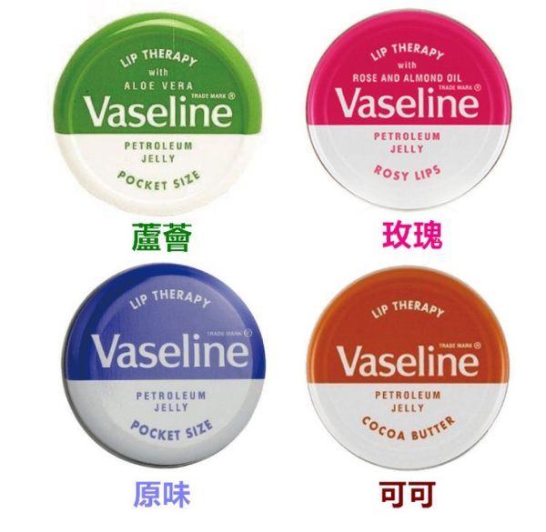 Vaseline 凡士林 護唇膏(圓罐) 20g/瓶 4種可選◆德瑞健康家◆