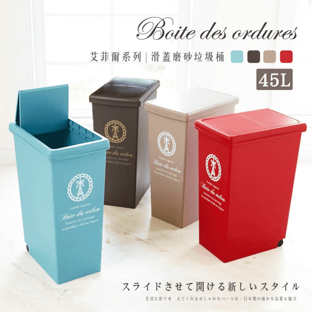 【日本平和】HEIWA 滑蓋霧面垃圾桶 艾菲爾系列/45L/4色 垃圾桶 滑蓋