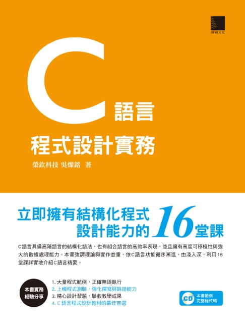 【電子書】C語言程式設計實務-立即擁有結構化程式設計能力的16堂課