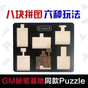 gm同款拼圖十級高難度six pack六個瓶子puzzle抖音GM的秘密基地