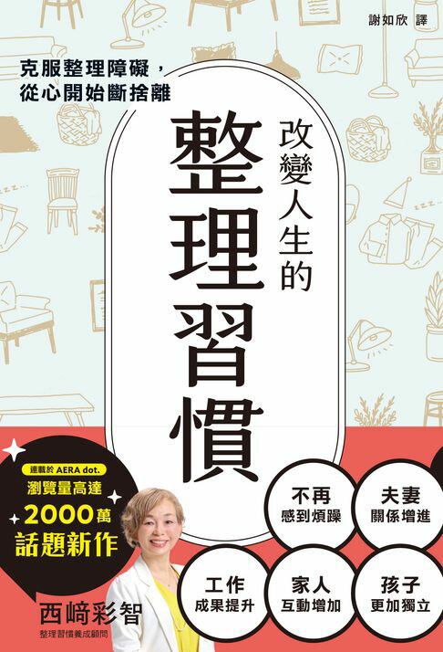 【電子書】改變人生的整理習慣：克服整理障礙，從心開始斷捨離