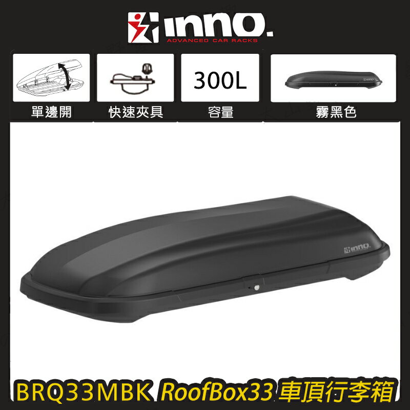 【露營趣】INNO BRQ33MBK ROOFBOX 車頂行李箱 300L 單邊開 車頂箱 置物箱 行李箱 旅行箱