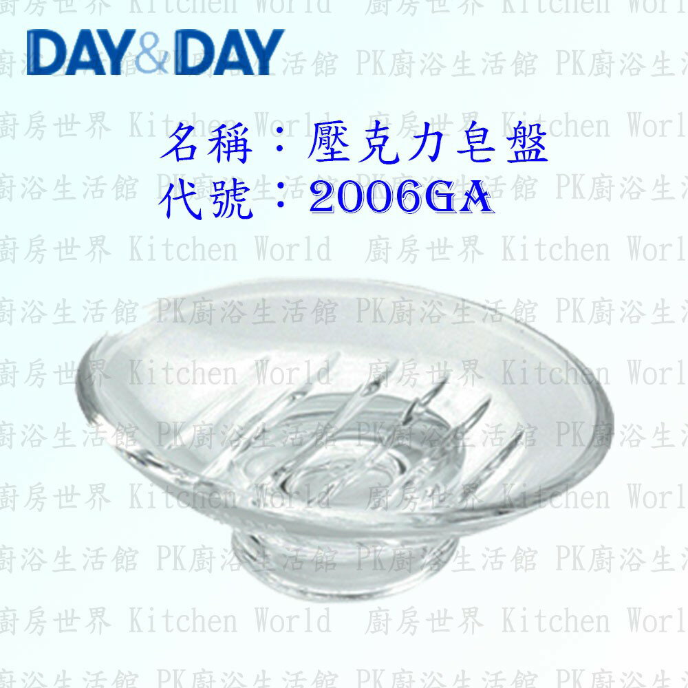 高雄 Day&Day 日日 不鏽鋼衛浴配件 2006GA 壓克力皂盤