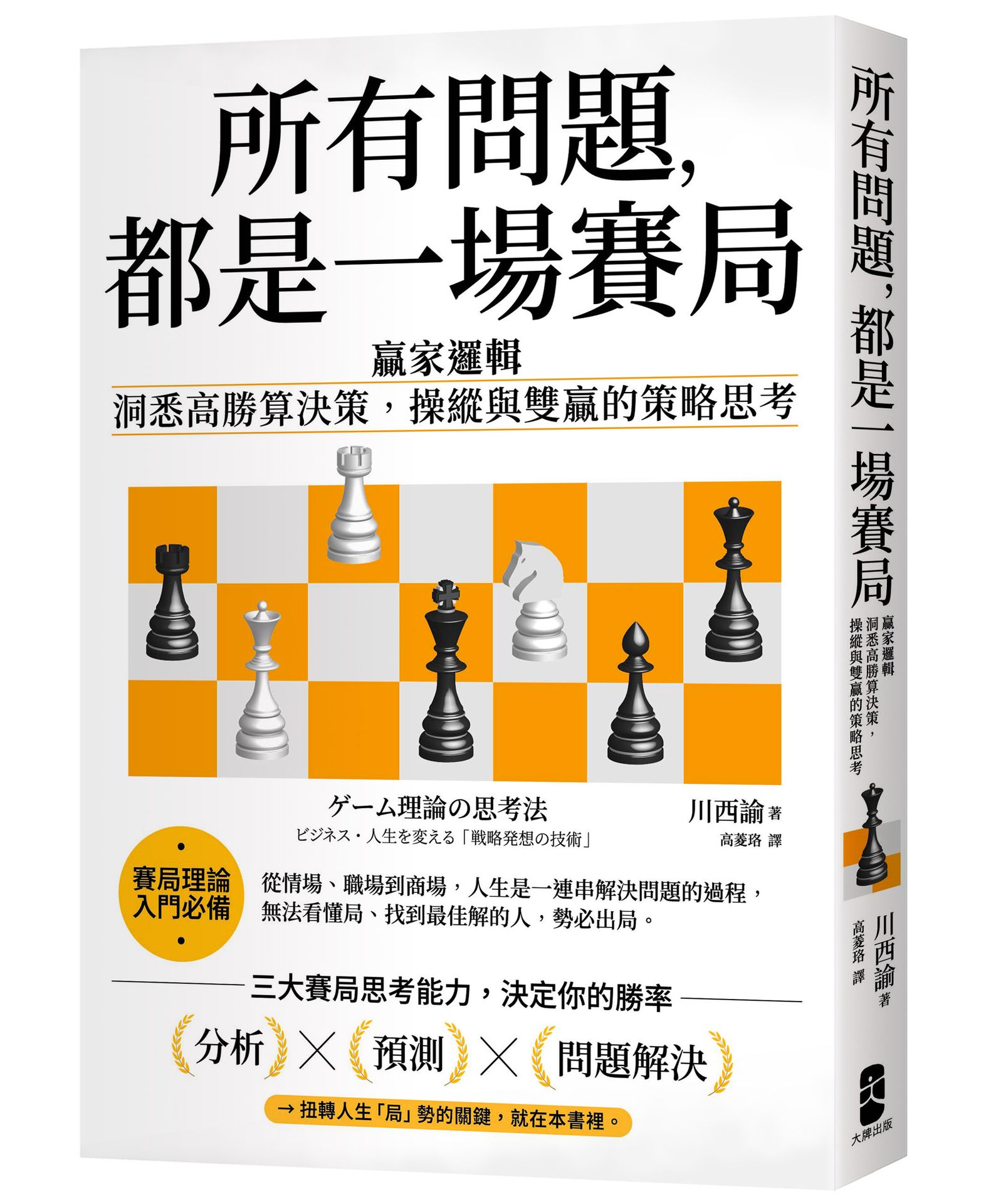 所有問題.都是一場賽局(四版)：贏家邏輯──洞悉高勝算決策.操縱