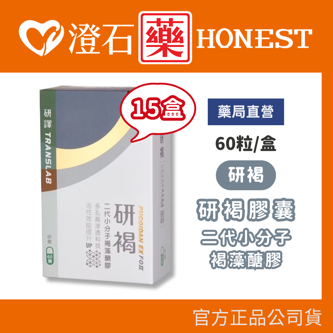 現貨 官方正品 研褐膠囊 二代小分子褐藻醣膠 60粒/盒 【15盒組】 澄石藥局✚實體店面