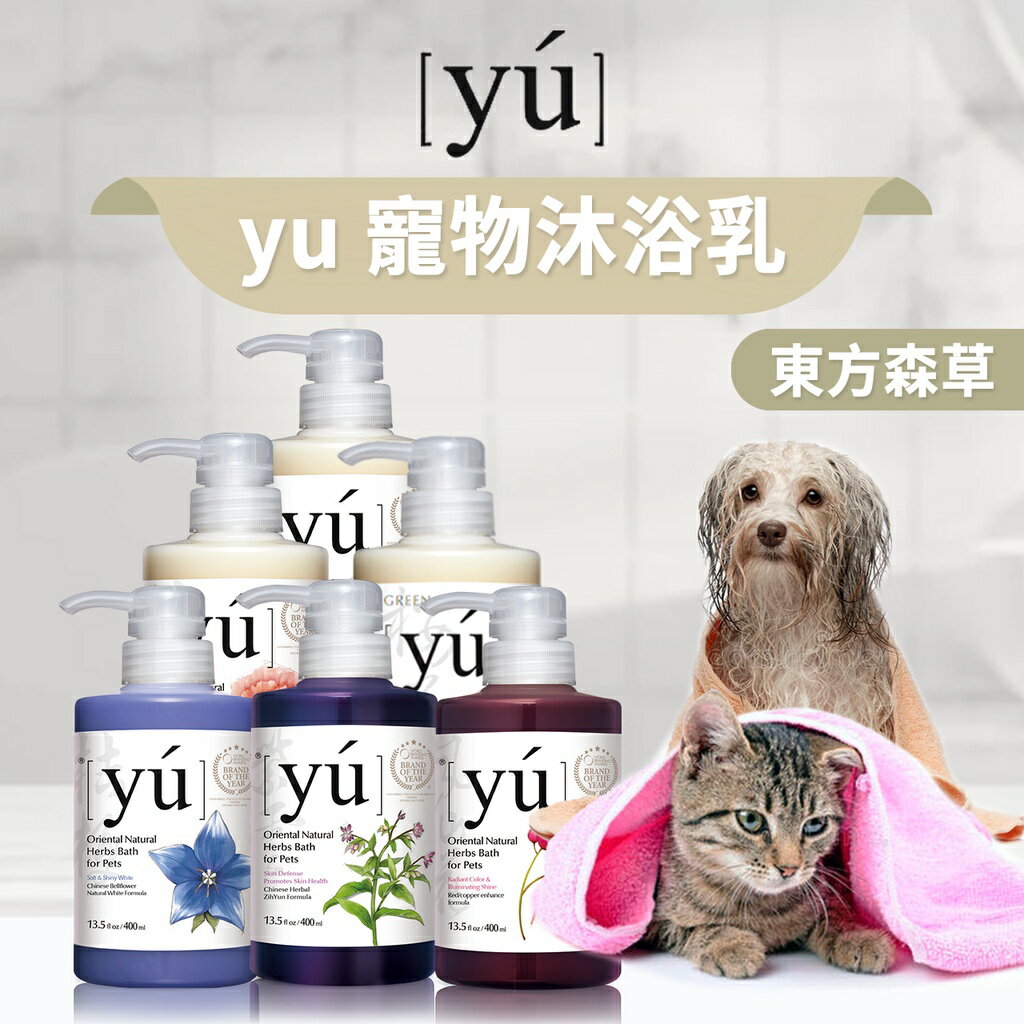 【PETMART】 東方森草《YU洗毛精》洗劑 寵物沐浴乳 400ml
