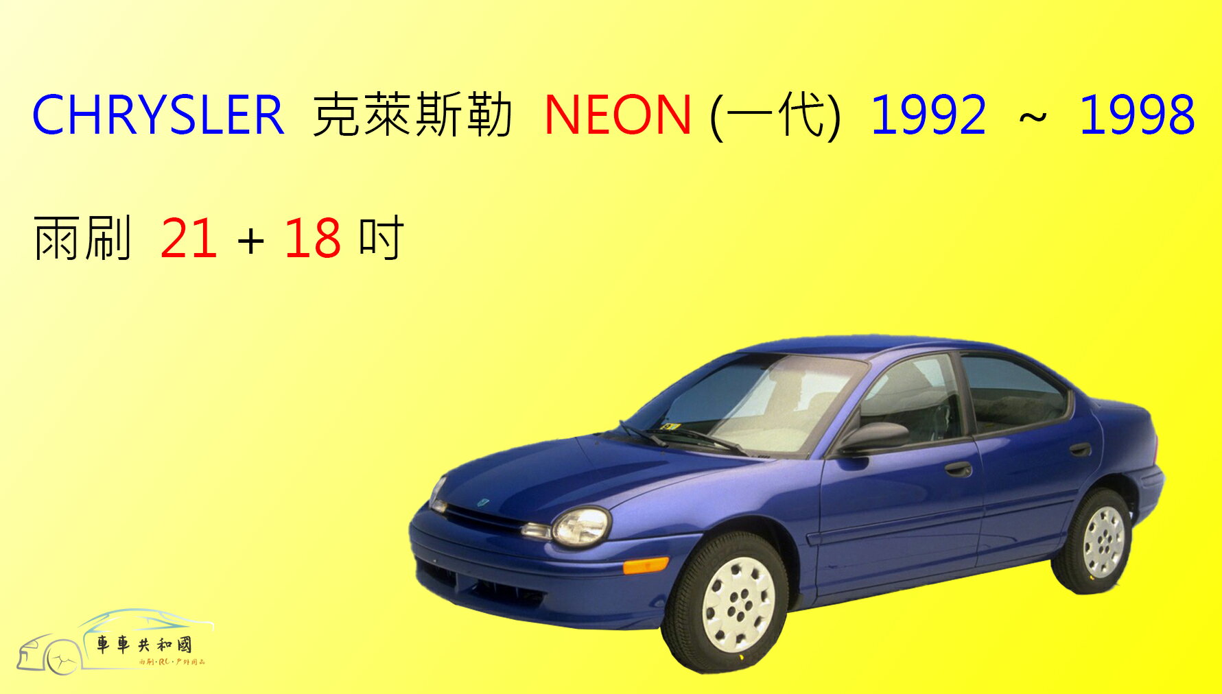 【車車共和國】CHRYSLER 克萊斯勒 NEON (1992~1998) 矽膠雨刷 軟骨雨刷 前雨刷 雨刷錠