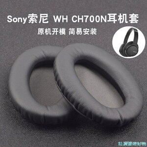 適用于 索尼 Sony WH CH700N MDR ZX770BN ZX780DC 耳罩 耳機套 耳套 耳機罩