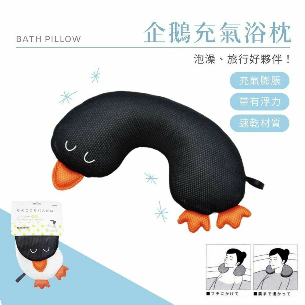 企鵝浴缸枕頭 浴缸頭枕 充氣枕頭 泡澡枕頭 旅行枕 浴枕 U型枕 漂浮枕 可下水 速乾 - 浴缸頭枕 充氣枕頭 泡澡枕頭 旅行枕 浴枕 U型枕 漂浮枕 可下水