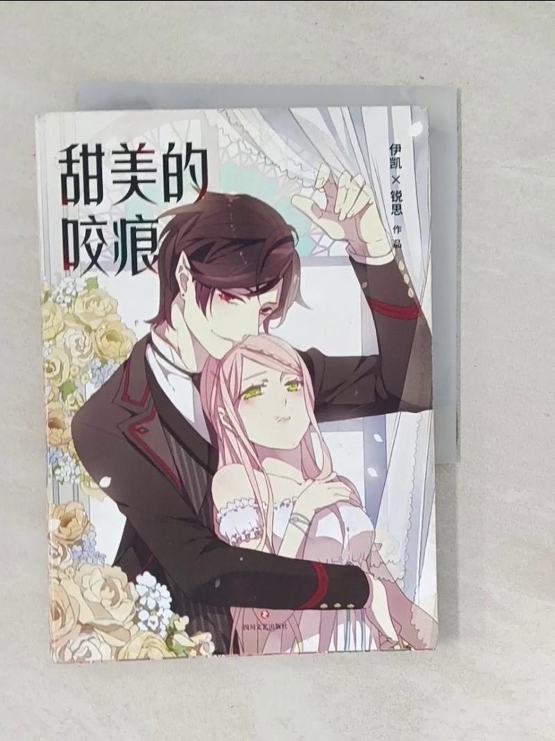 【書寶二手書T1／一般小說_SQF】甜美的咬痕_簡體_伊凱，銳思-書寶二手書店-特惠商品