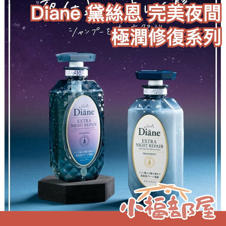 日本 Diane 黛絲恩 完美夜間 極潤修護 洗髮精 護髮素 清爽 涼感 Moist 淨化 柔順 保濕滋潤 毛躁分岔【小福部屋】