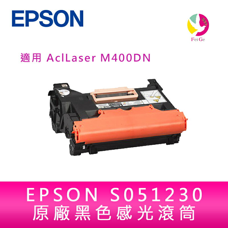 EPSON S051230原廠黑色感光滾筒 適用 AcuLaser M400DN【APP下單4%點數回饋】