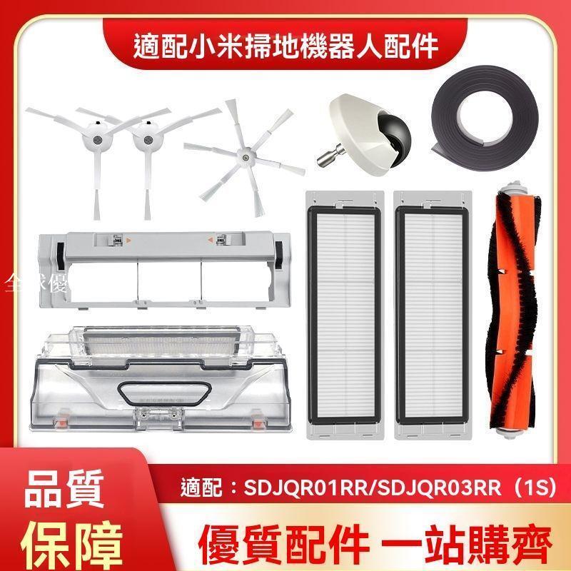 【全球優品匯】適配小米米家掃地機器人配件SDJQR01RR/1S濾網塵盒主刷罩邊刷耗材