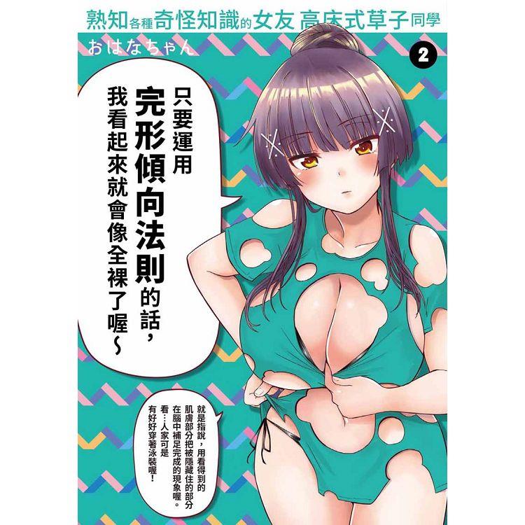 熟知各種奇怪知識的女友 高床式草子同學（２） | 拾書所