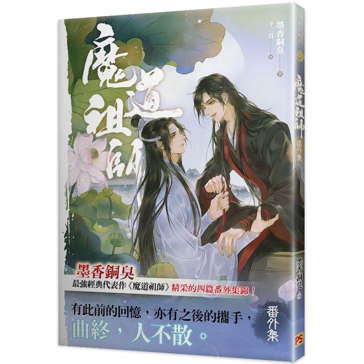 魔道祖師番外集《陳情令》 原著小說 | 拾書所