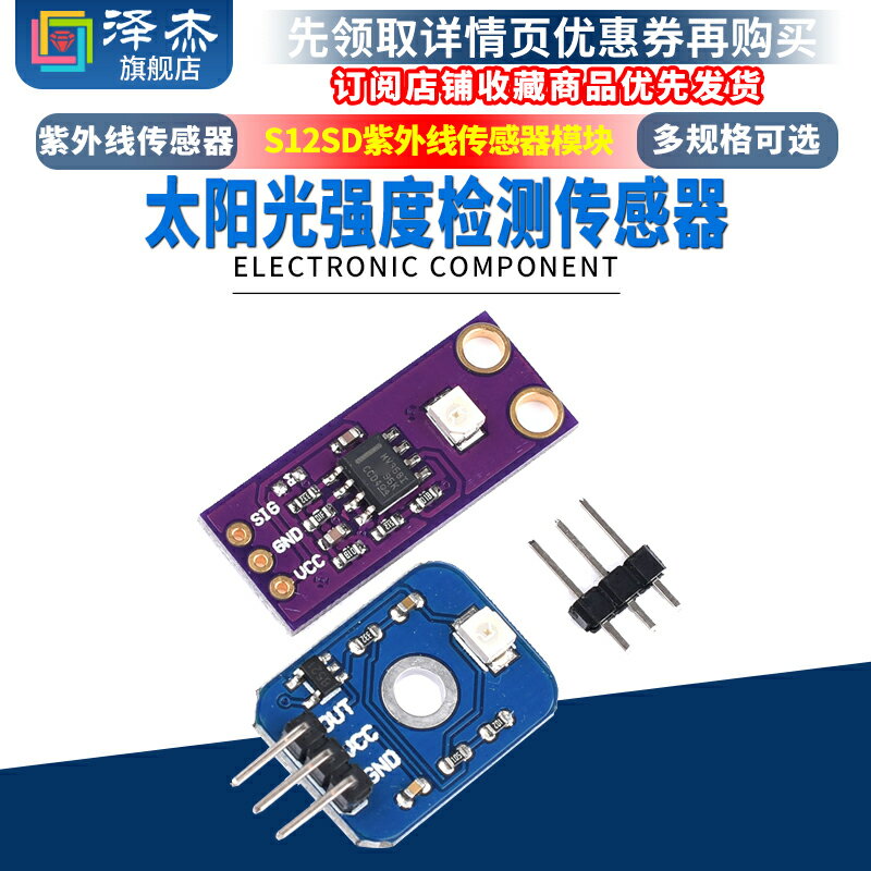 UV紫外線 S12SD紫外線傳感器模塊 高靈敏 太陽光強度檢測傳感器