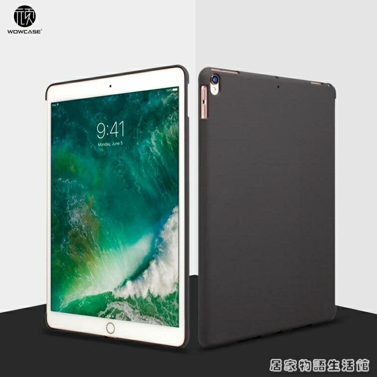 蘋果iPad pro10.5保護套磨砂9.7英寸背後殼12.9板電腦外殼輕薄底殼居家