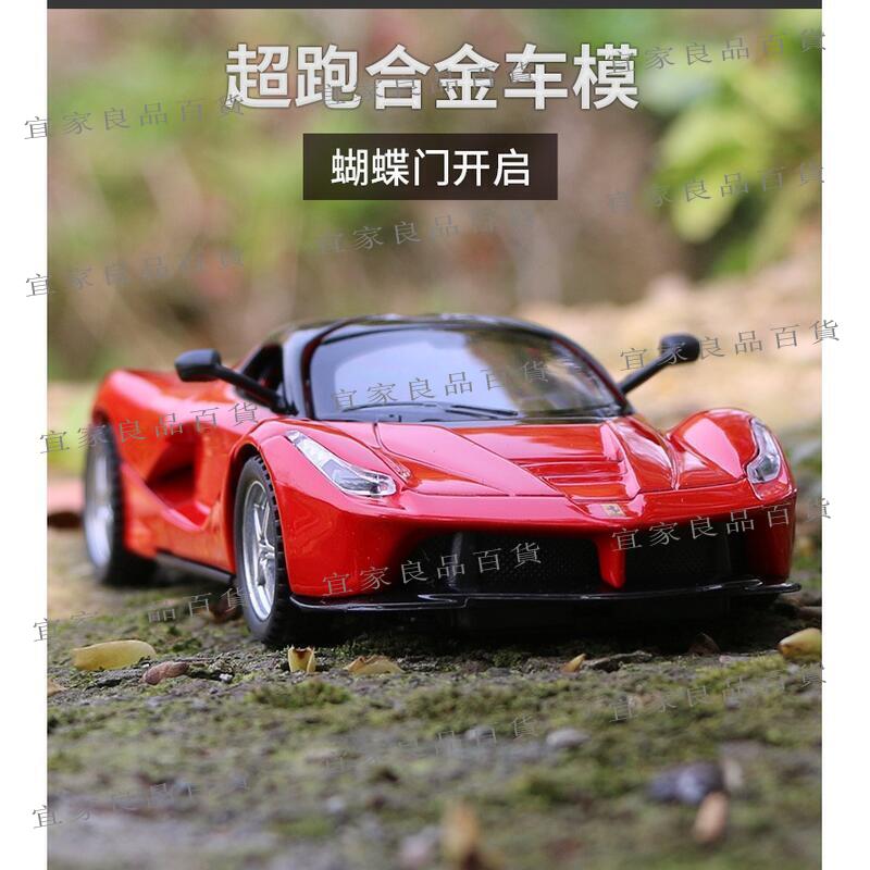【宜家良品百貨】新品 模型車 法拉利 拉法 限量版超跑 模擬汽車模型 合金車模 聲光回力