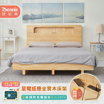 6X7尺雙人加大加長-星電感應全實木床架+床頭整組(床頭附充電設計)/懸浮床架/漂浮床架(訂做款無退換貨)