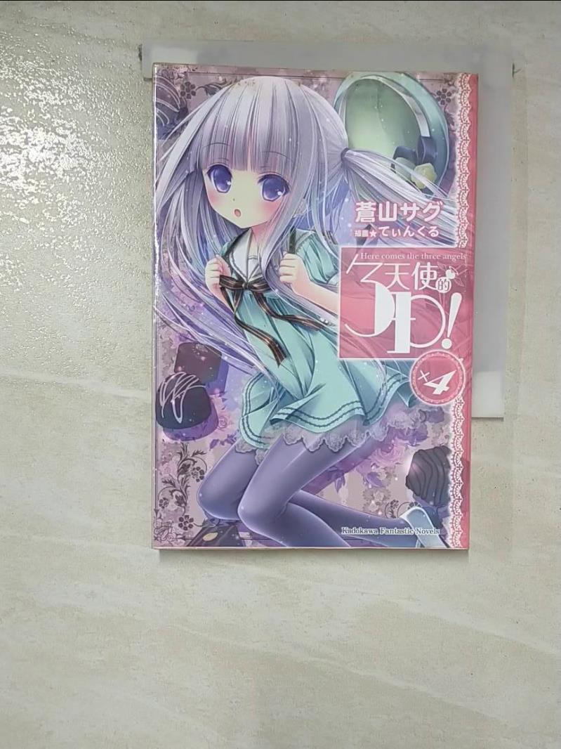 【書寶二手書T8／一般小說 GU1】天使的3P！ (4) ?????