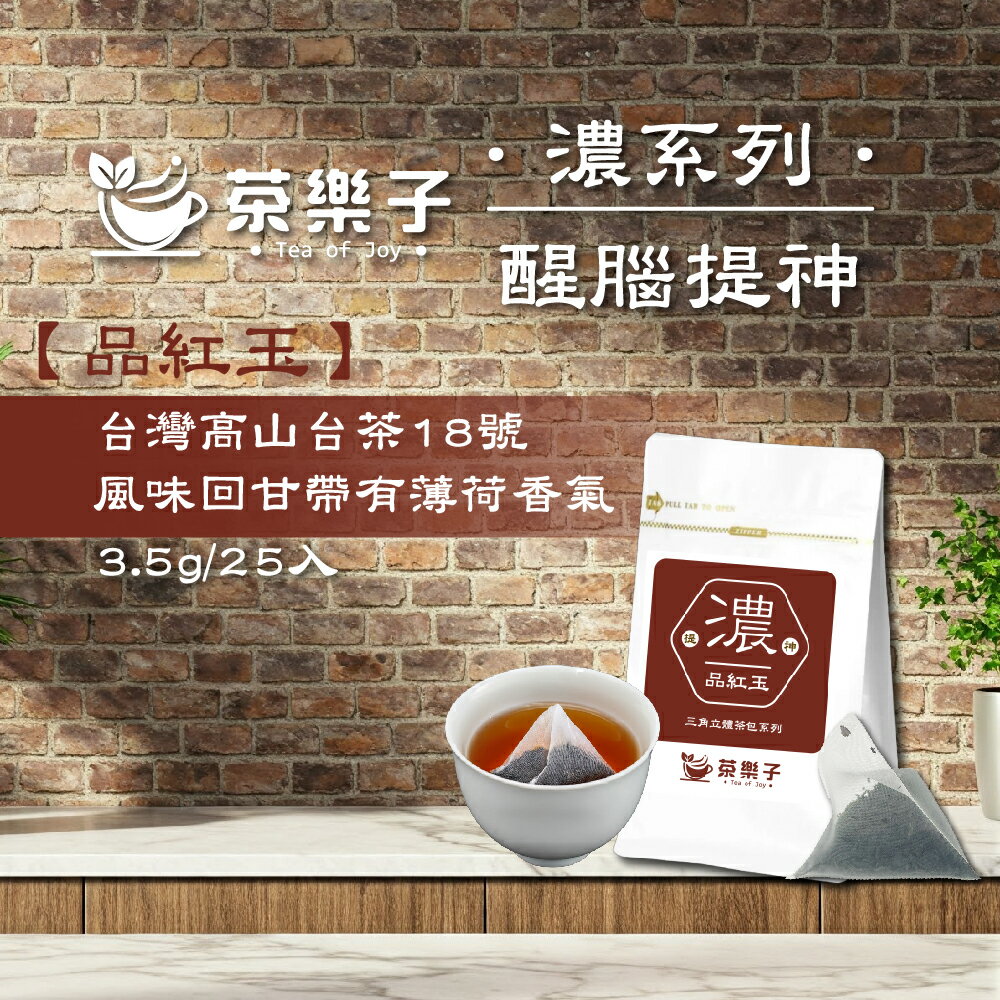 三角立體原葉茶包 【茶樂子】品紅玉(臺茶18號) 每包25入【直送日本】