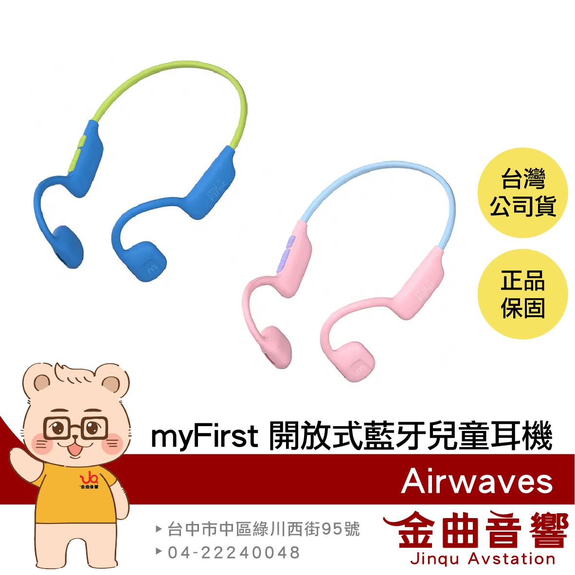 myFirst Airwaves 聽力保護 IPX5 氣傳導 開放式 藍芽 無線 兒童耳機 | 金曲音響