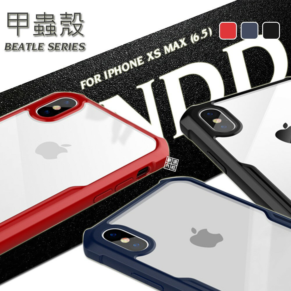 【嚴選外框】 IPHONE XS MAX 6.5 訊迪 XUNDD 甲蟲殼 甲殼蟲 透明殼 防摔殼 耐震 軟邊 手機殼