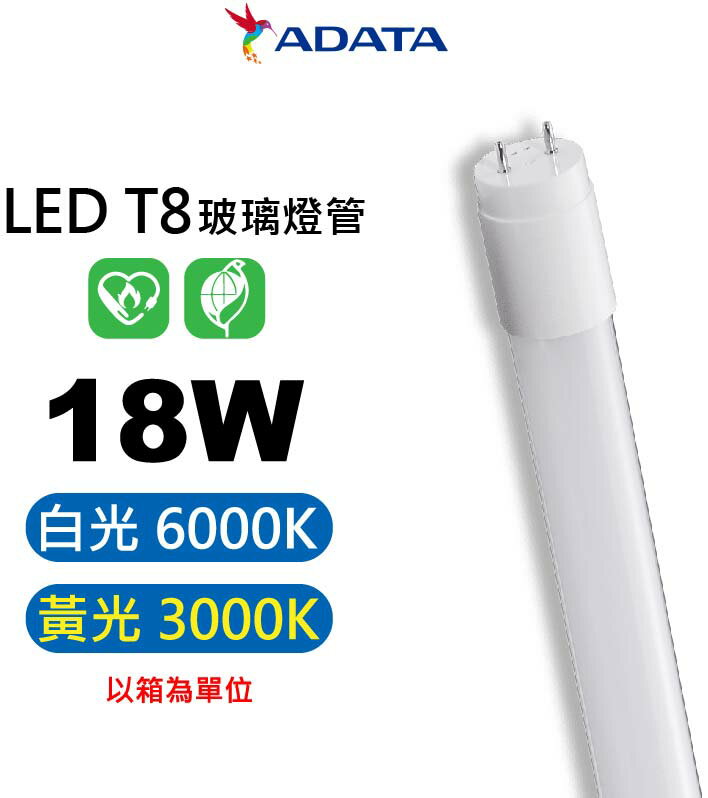【ADATA 威剛】AL-TBT5 T8 4呎 18W 燈管 玻璃燈管 高透光 節能省電 符合國家CNS標準【APP下單4%點數回饋】