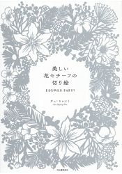 美麗花朵造型剪紙Flowerparty