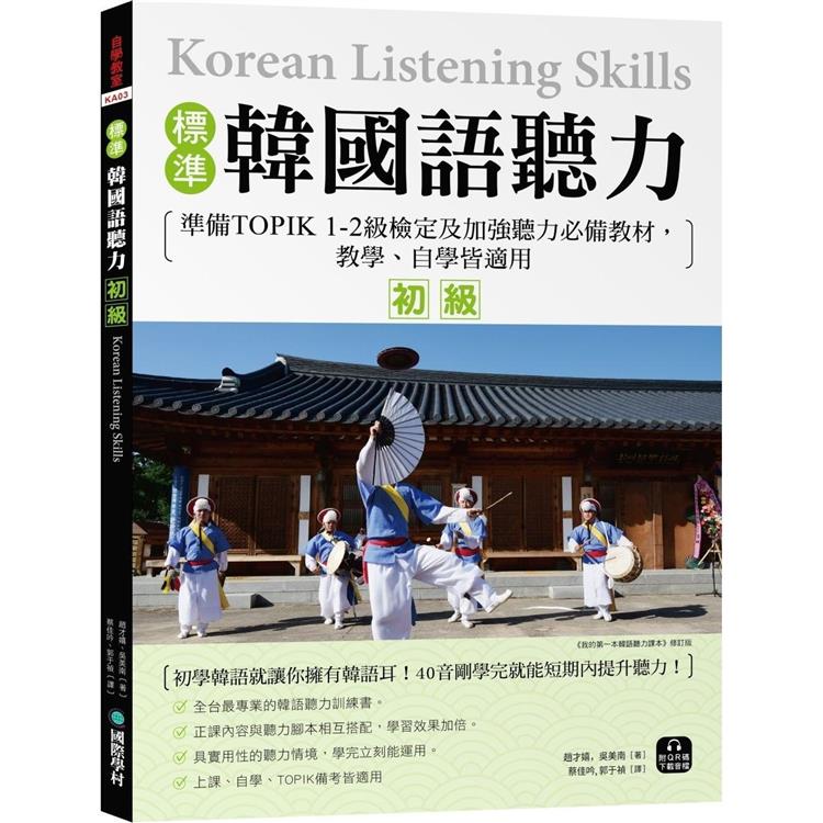 標準韓國語聽力【初級】：準備TOPIK 1－2級檢定及加強聽力必備教材，教學、自學皆適用（附QR碼下載音檔） | 拾書所