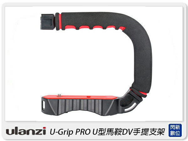 搶券最高折320｜Ulanzi U-Grip PRO U型馬鞍DV手提支架 固定 手握 提把 直播 攝影 麥克風(公司貨)