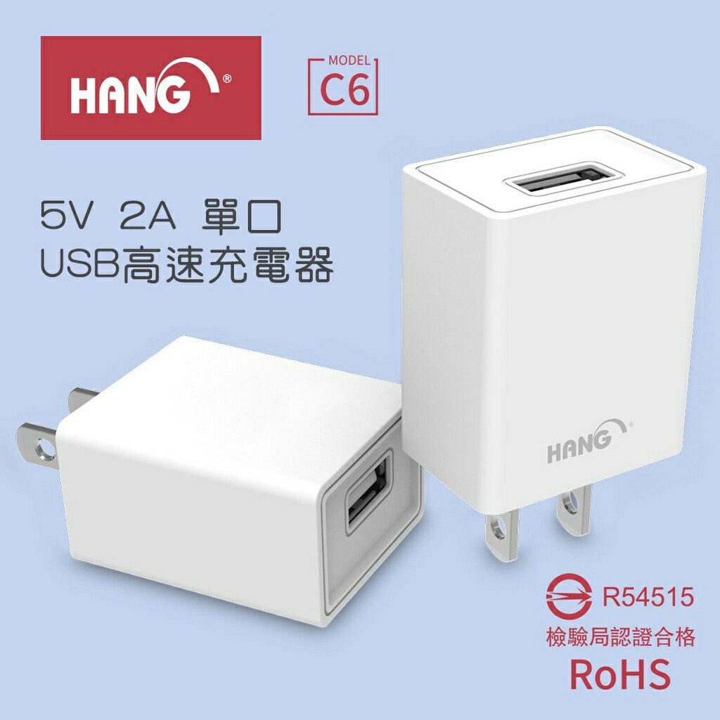HANG C6充電器 5V 2A 單口 USB旅充 高速充電器 世界通用電壓 充電穩定高效率 檢驗合格【APP下單最高22%回饋】