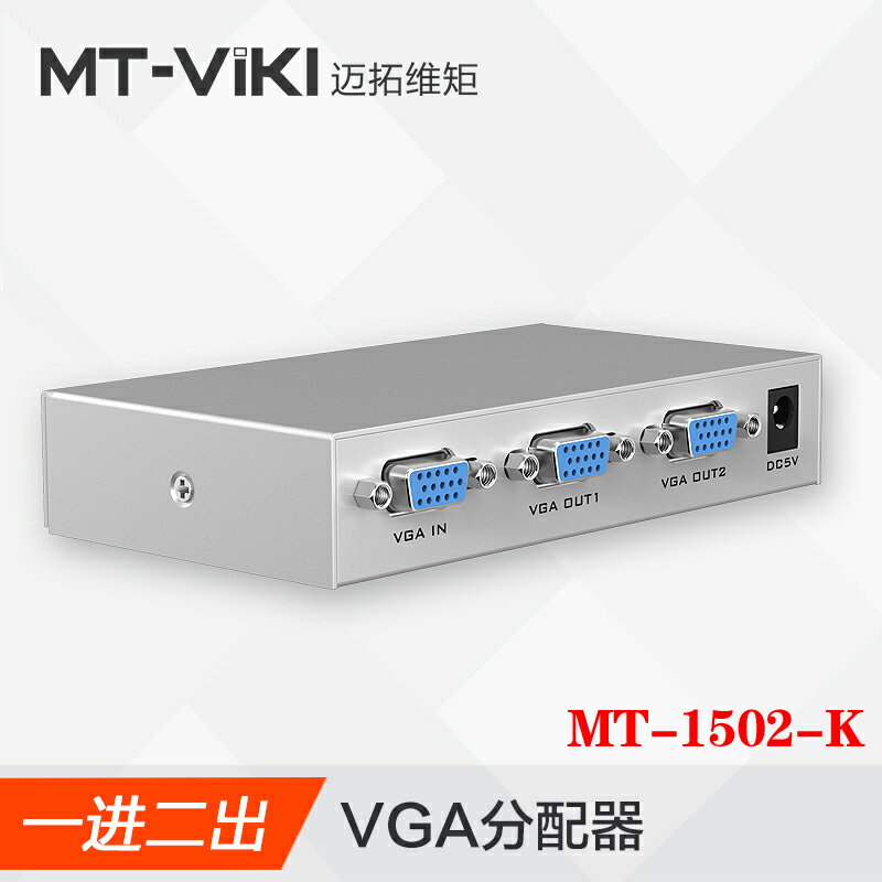 邁拓MT-1502 2口VGA分配器一分二 電腦VGA高清分屏器分頻器1進2出