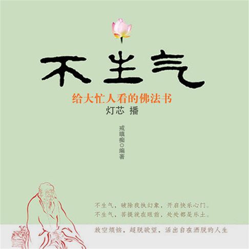 【有聲書】不生气：给大忙人看的佛法书 0