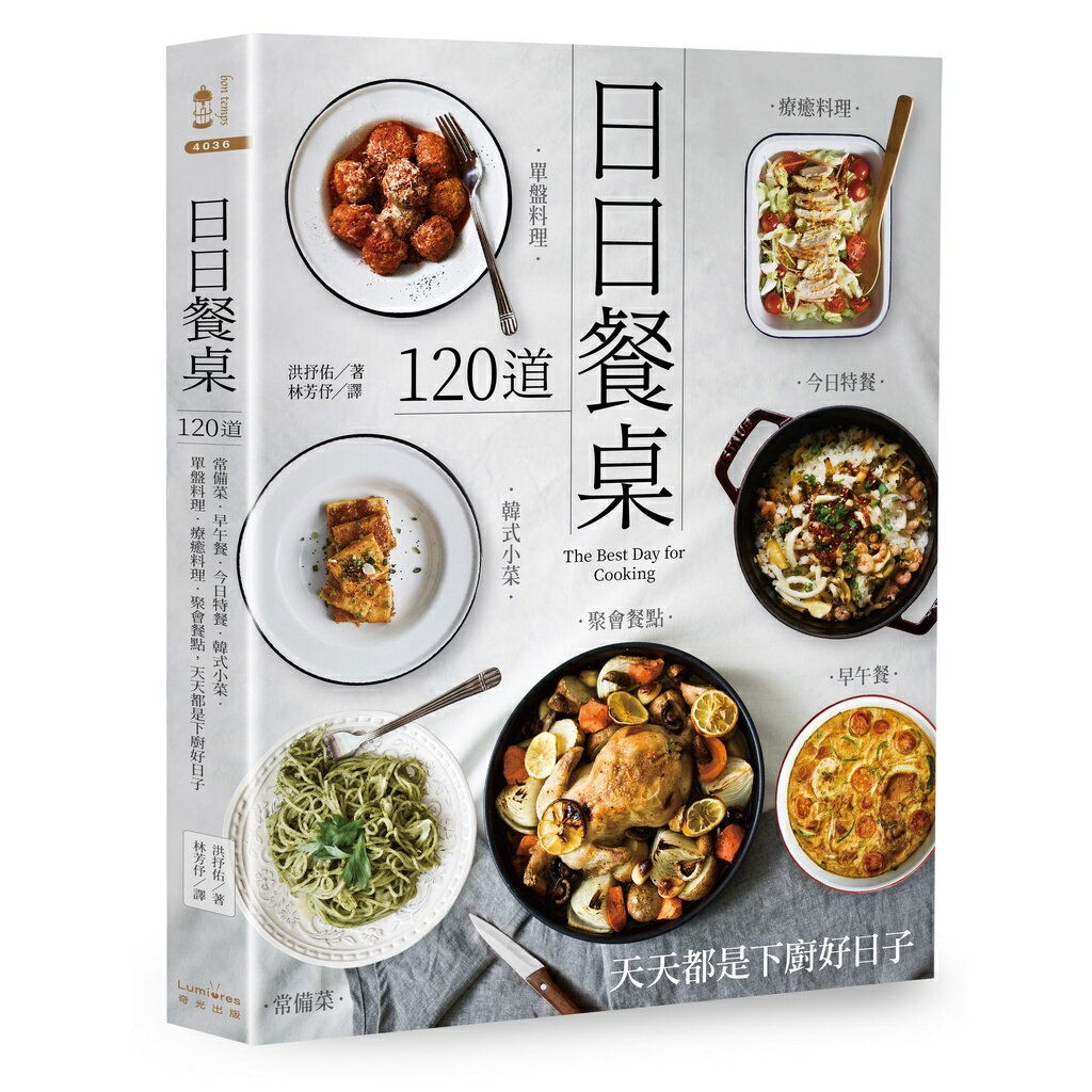 日日餐桌：120道常備菜‧早午餐‧今日特餐‧韓式小菜‧單盤料理‧療癒料理‧聚會餐點，天天都是下廚好日子【二版】