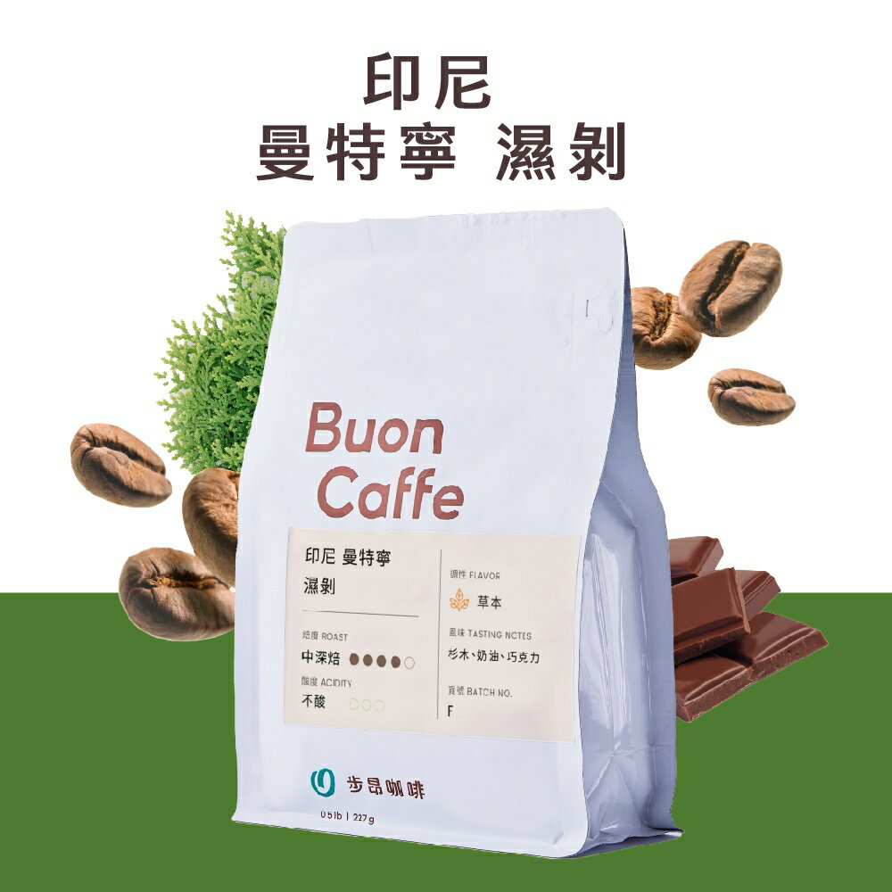 步昂咖啡 印尼 曼特寧 濕剝（半磅起）｜中深焙咖啡豆 義式 拿鐵 手沖 莊園 單品 加奶 商業 辦公室
