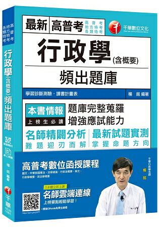 【高分上榜秘笈】行政學(含概要)頻出題庫 [高普考/地方特考/各類特考][贈輔助教材]
