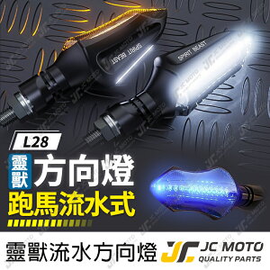【JC-MOTO】 靈獸 L28 方向燈 LED方向燈 日行燈 定位燈 晝行燈 LED燈 方向灯 日行灯